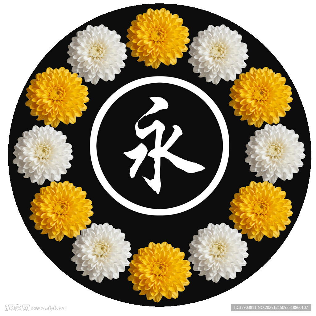 永字菊花祭奠花圈