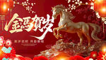 金骏马贺岁喜庆迎新春