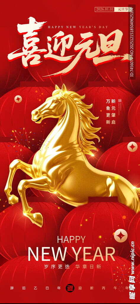 金驹迎元旦贺新年海报