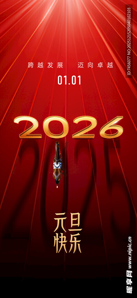 2026元旦舞台背景海报