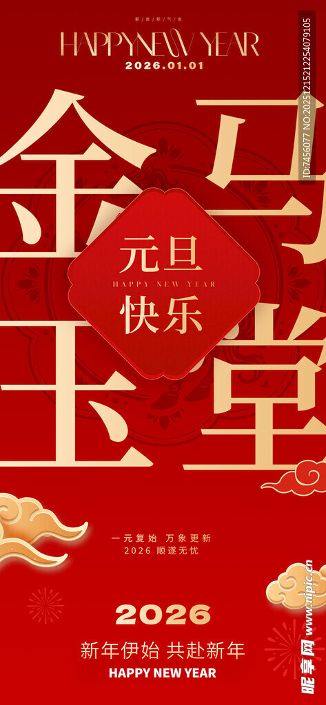 喜庆金马玉堂新年海报