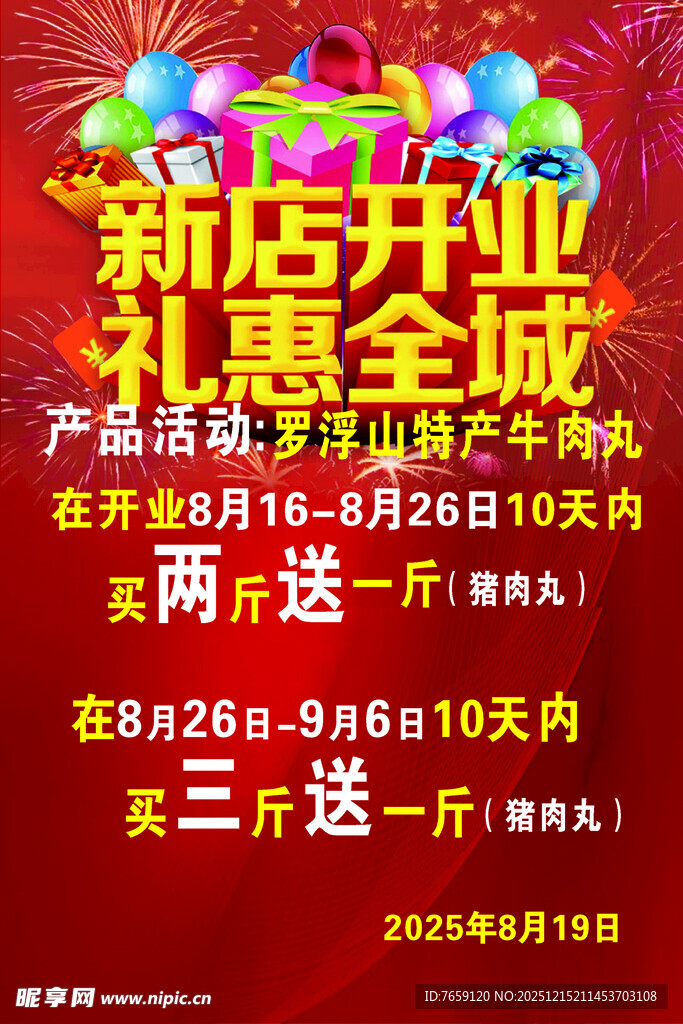 新店开业优惠活动海报