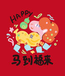 马到福来喜庆卡通形象