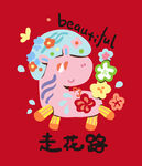 可爱卡通马走花路插画