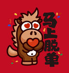 可爱小马马上脱单插画