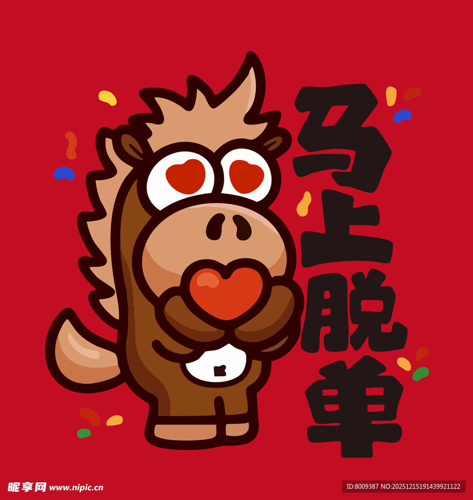 可爱小马马上脱单插画