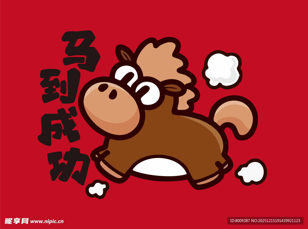 马到成功卡通形象图