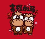 幸福加马情侣插画