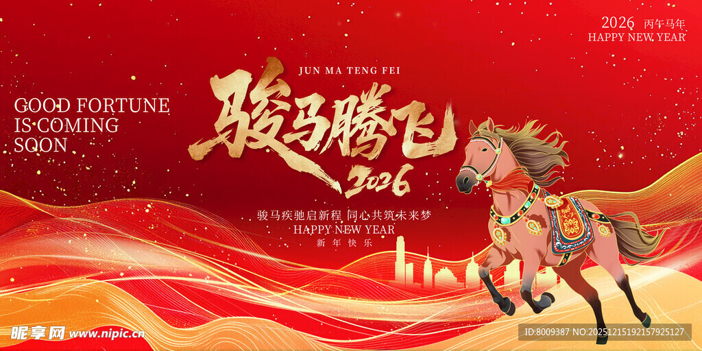 骏马腾飞2026年新年海报