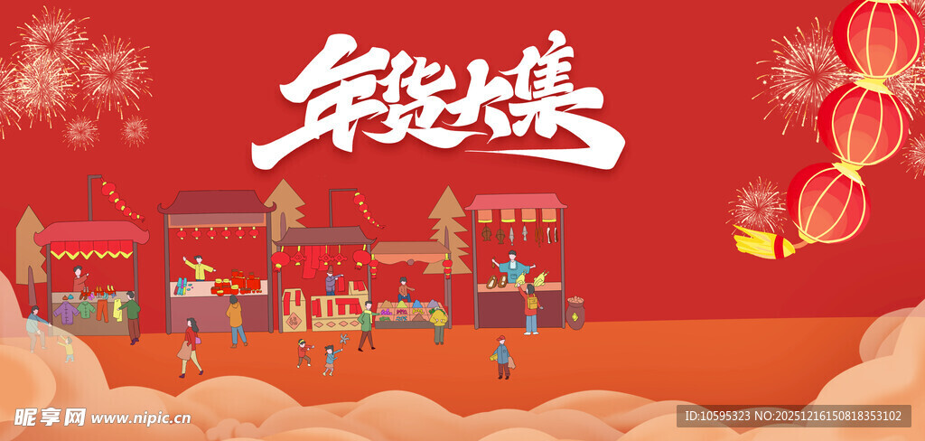年货节海报