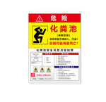 警示牌 化粪池 危险