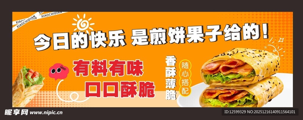 煎饼