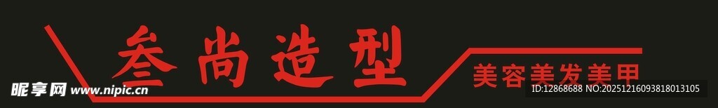 叁尚造型美容美发美甲理发店门头