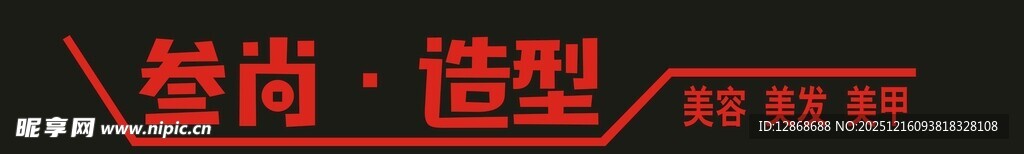 叁尚造型美容美发美甲理发店门头