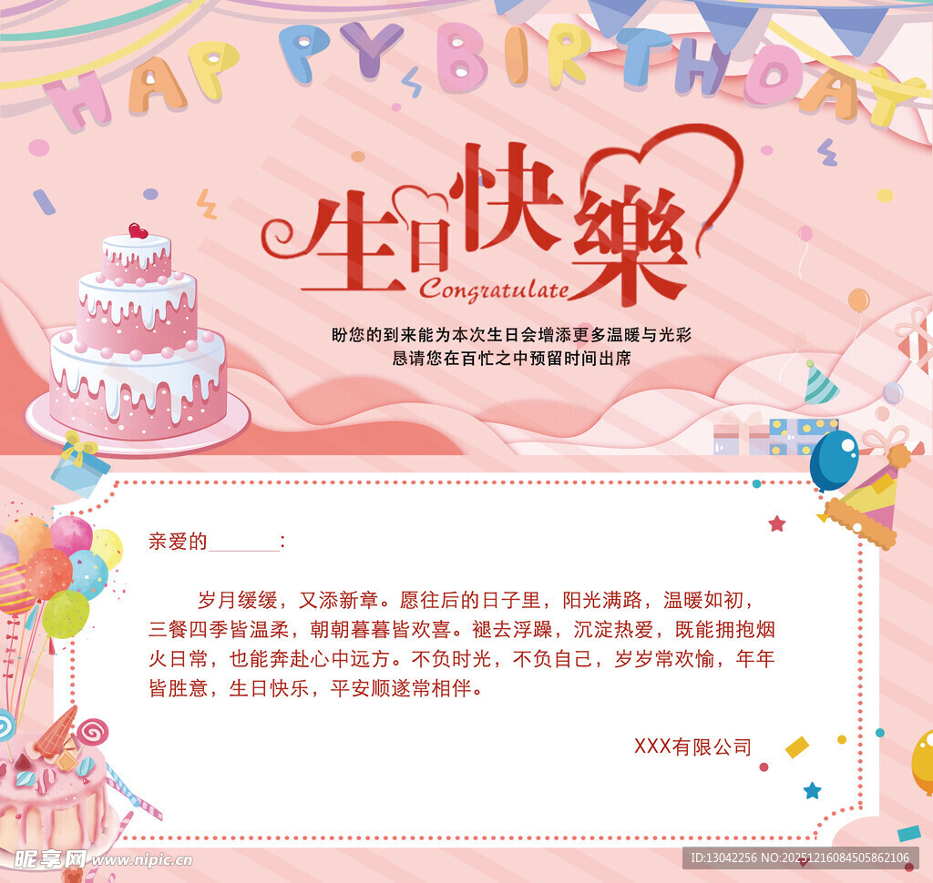 粉色系生日快乐祝福海报