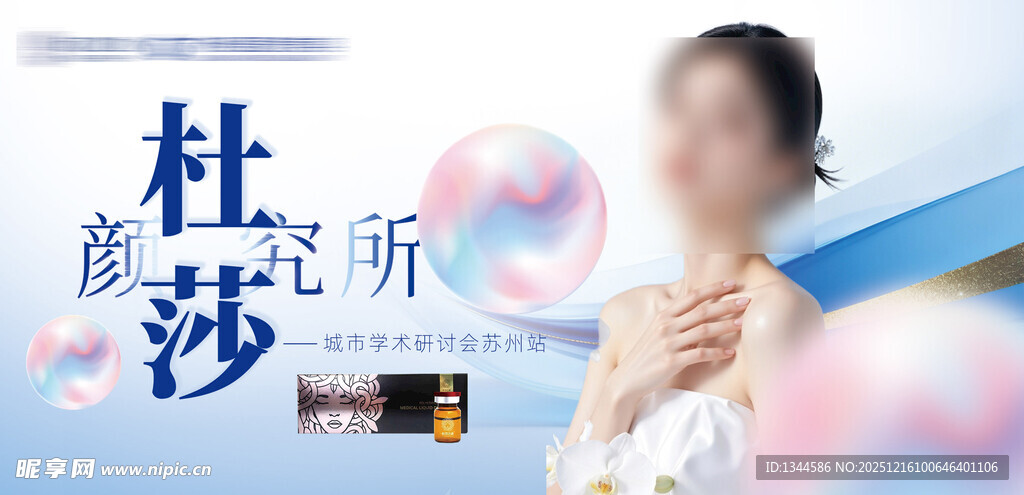 医美产品海报设计