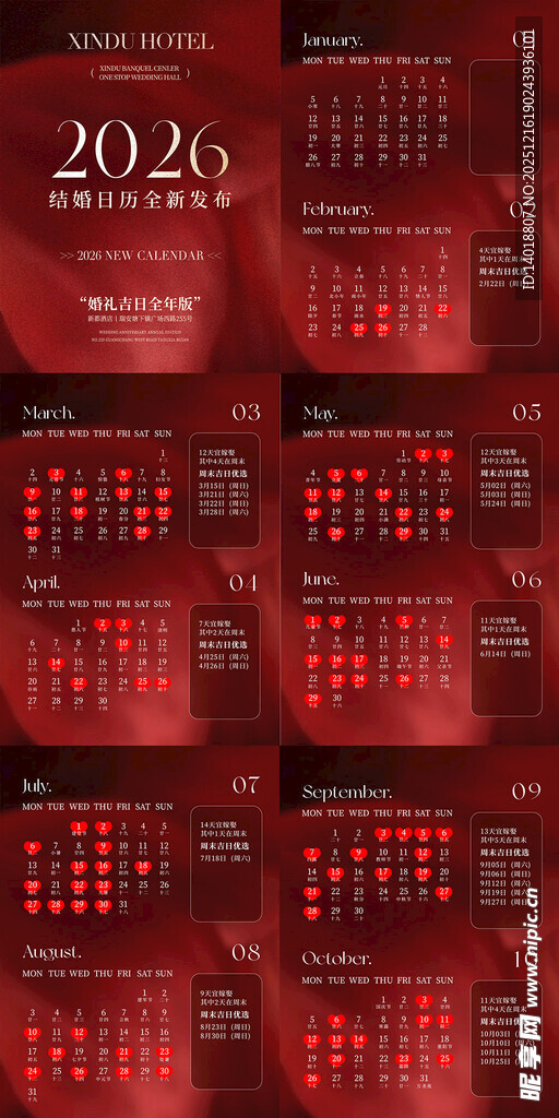 酒店婚礼日历