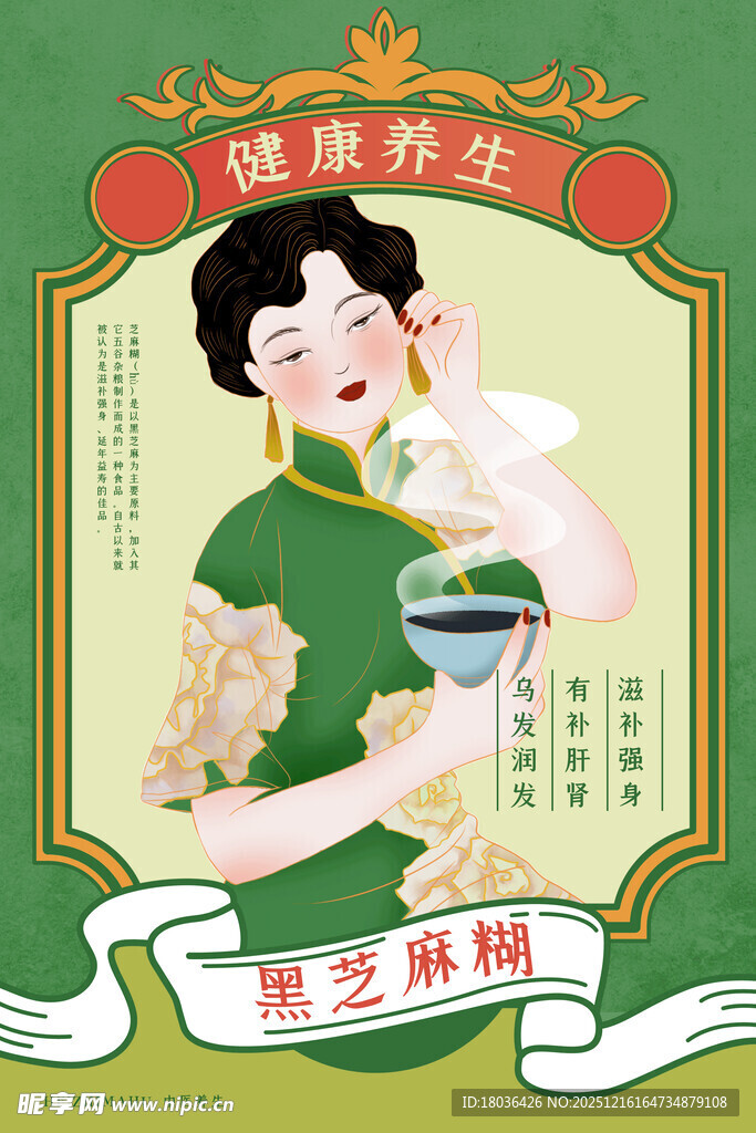 传统养生黑芝麻糊老上海海报