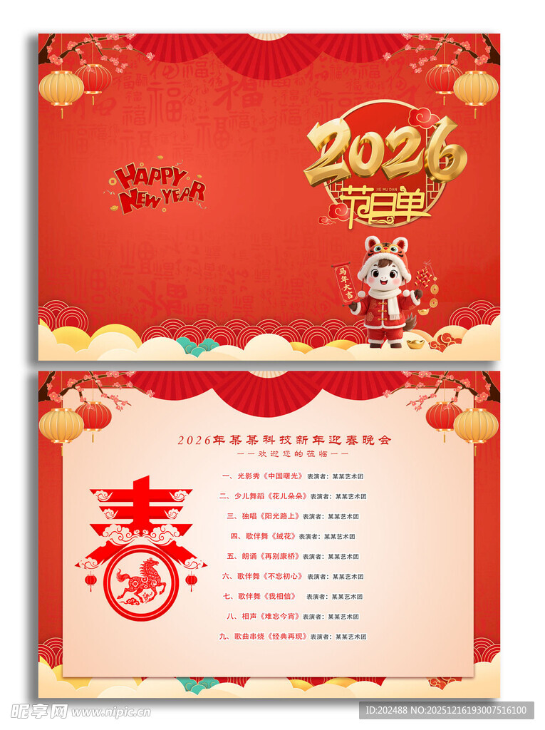 2026马年新年晚会节目单