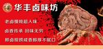 华丰卤味坊特色卤味展示