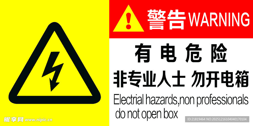 有电危险警示标识