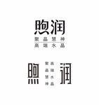 煦润字体设计展示