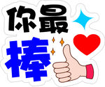 你最棒鼓励贴纸