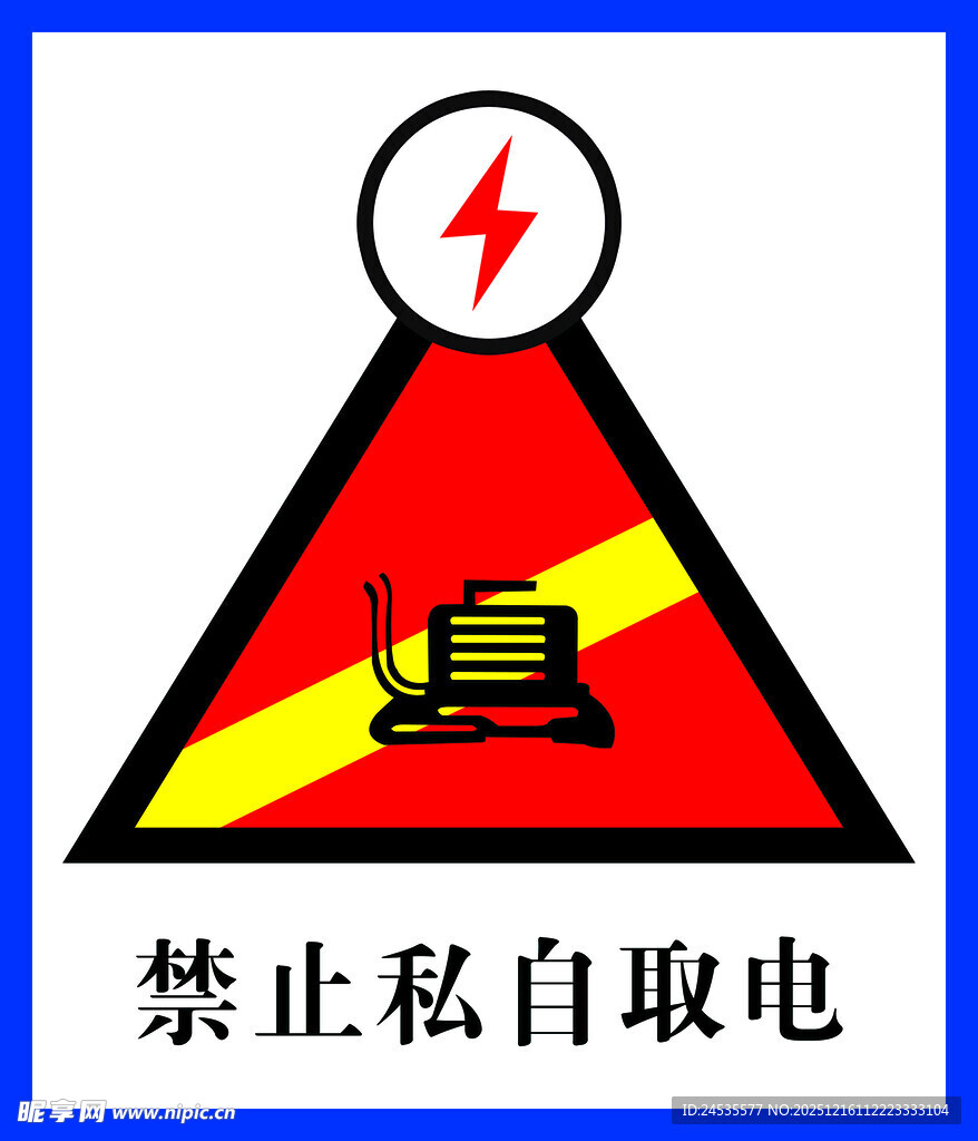 禁止私自取电警示标志