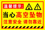 高空坠物警示标识