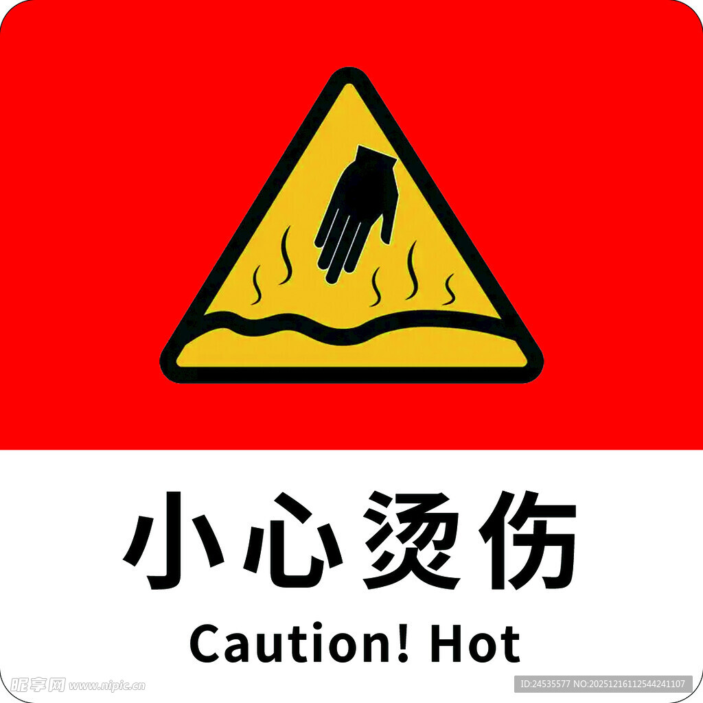 小心烫伤警示标志