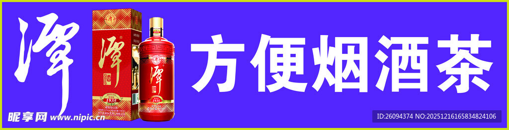 方便烟酒茶售卖招牌展示