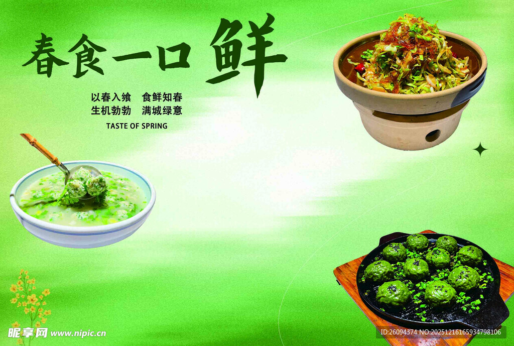 尝春日鲜食 品盎然春意