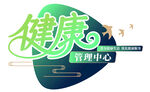 健康管理中心标志设计