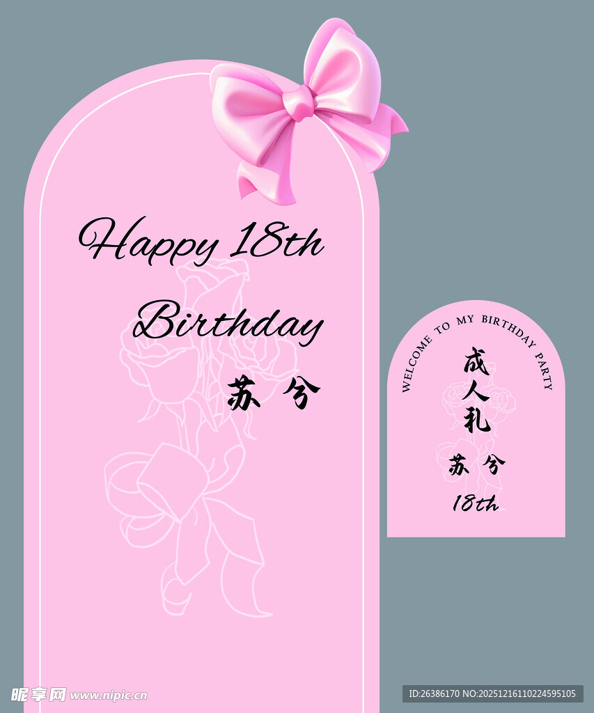 粉色蝴蝶结成人礼生日宴