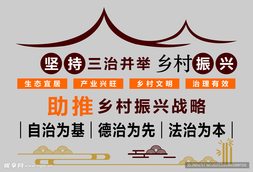 三治并举助推乡村振兴之路