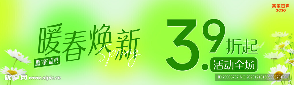 暖春焕新起促销