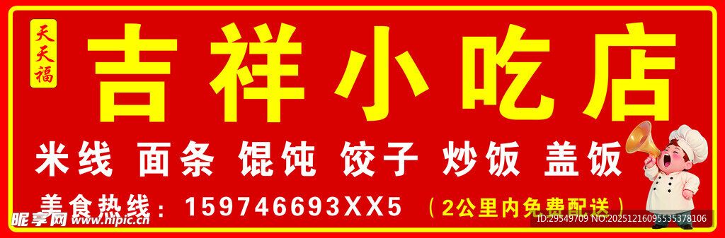吉祥小吃店招牌