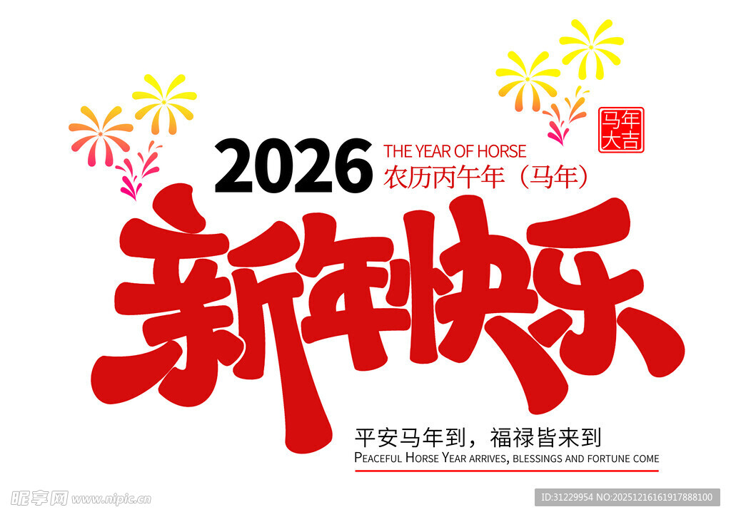 2026新年快乐 