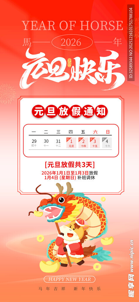 2026马年元旦放假