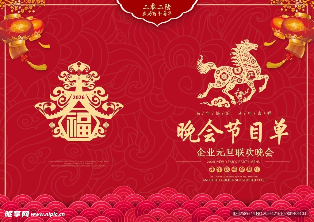 2026马喜庆春节晚会节目海报