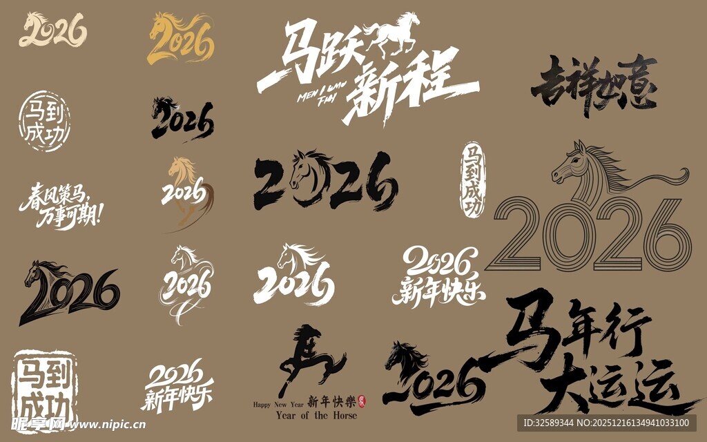 2026马年吉祥书法素材集