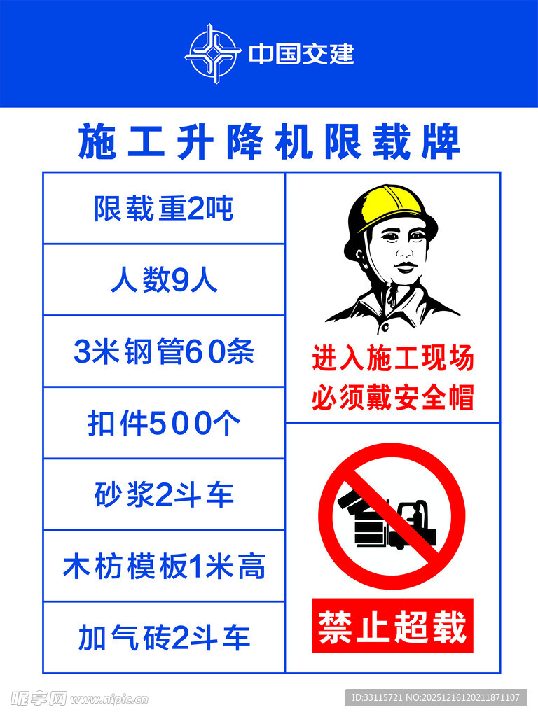 施工升降机限载牌