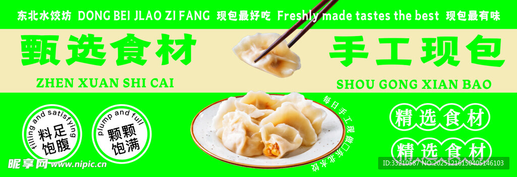 手工现包饺子甄选食材