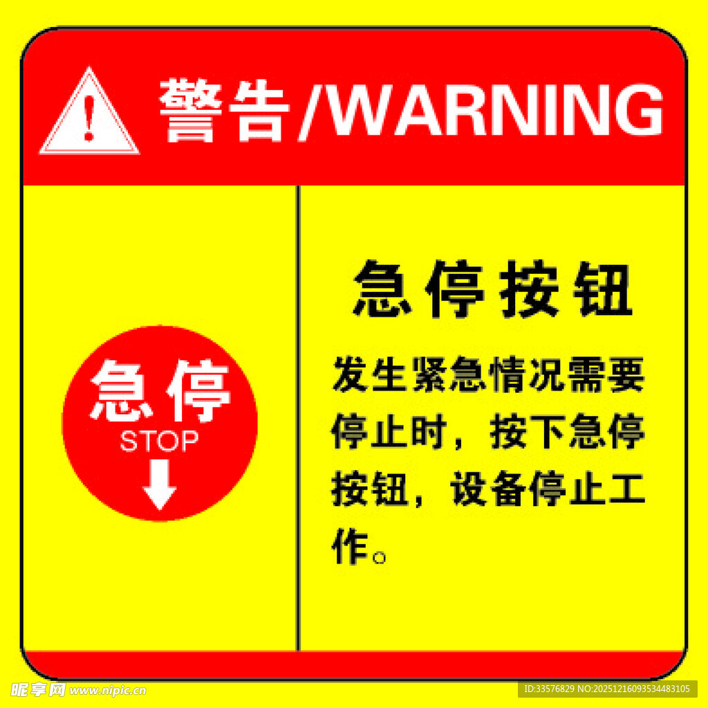 急停按钮警示标识