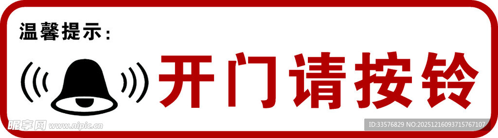 开门请按铃提示牌