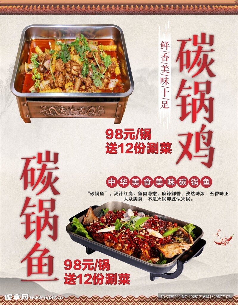 碳锅鸡与碳锅鱼美食海报