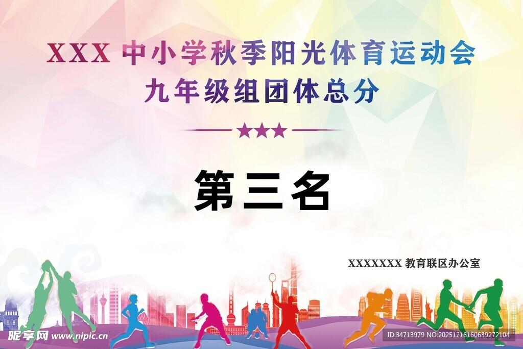 学校体育运动会展示牌