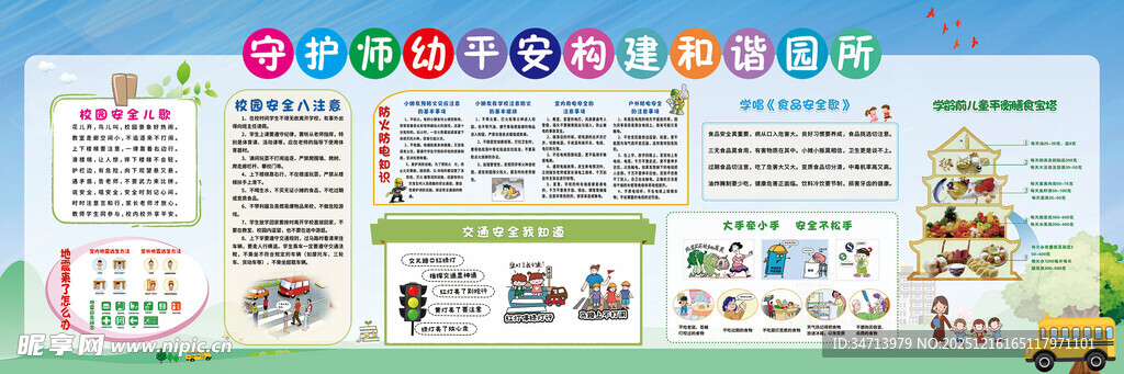 幼儿园安全宣传展板