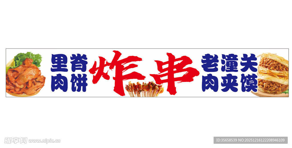 肉夹馍 炸串 里脊肉饼