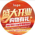 盛大开业购物有礼促销活动